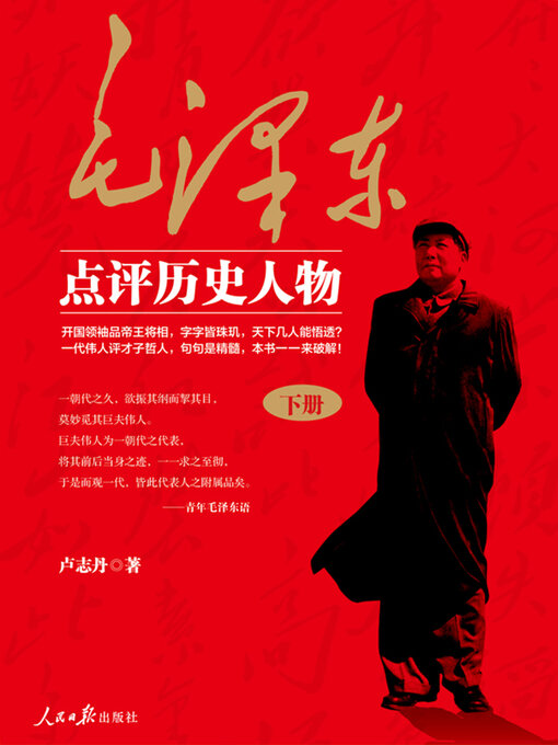 Title details for 毛泽东点评历史人物 (下) by 卢志丹 - Available